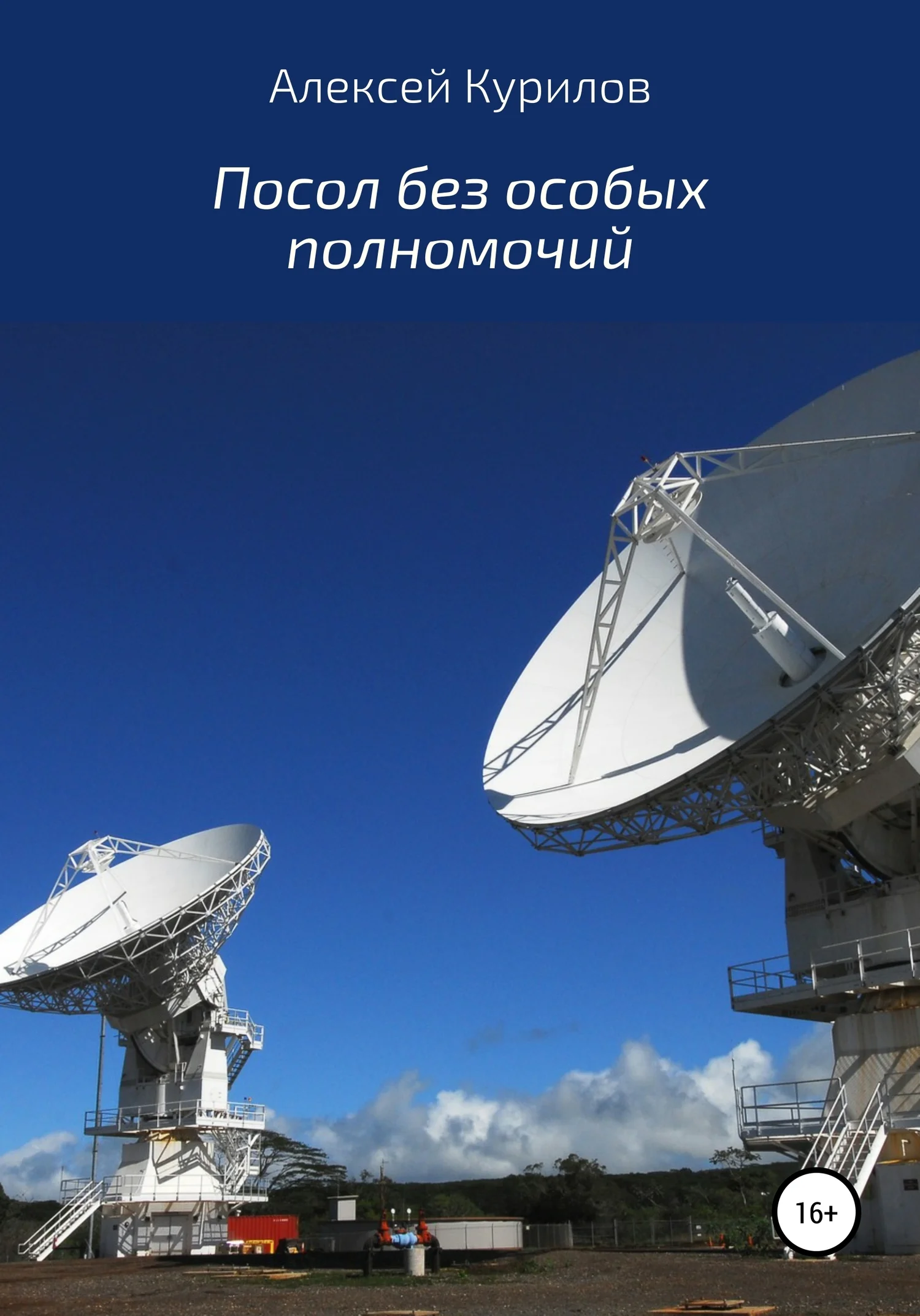 Обложка Посол без особых полномочий