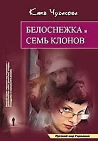 Обложка Белоснежка и семь клонов