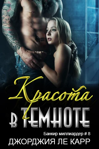 Обложка Красота в темноте