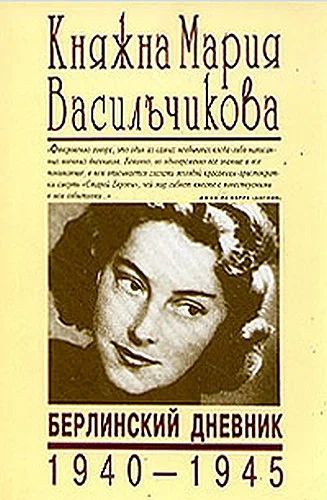 Обложка Берлинский дневник (1940-1945)