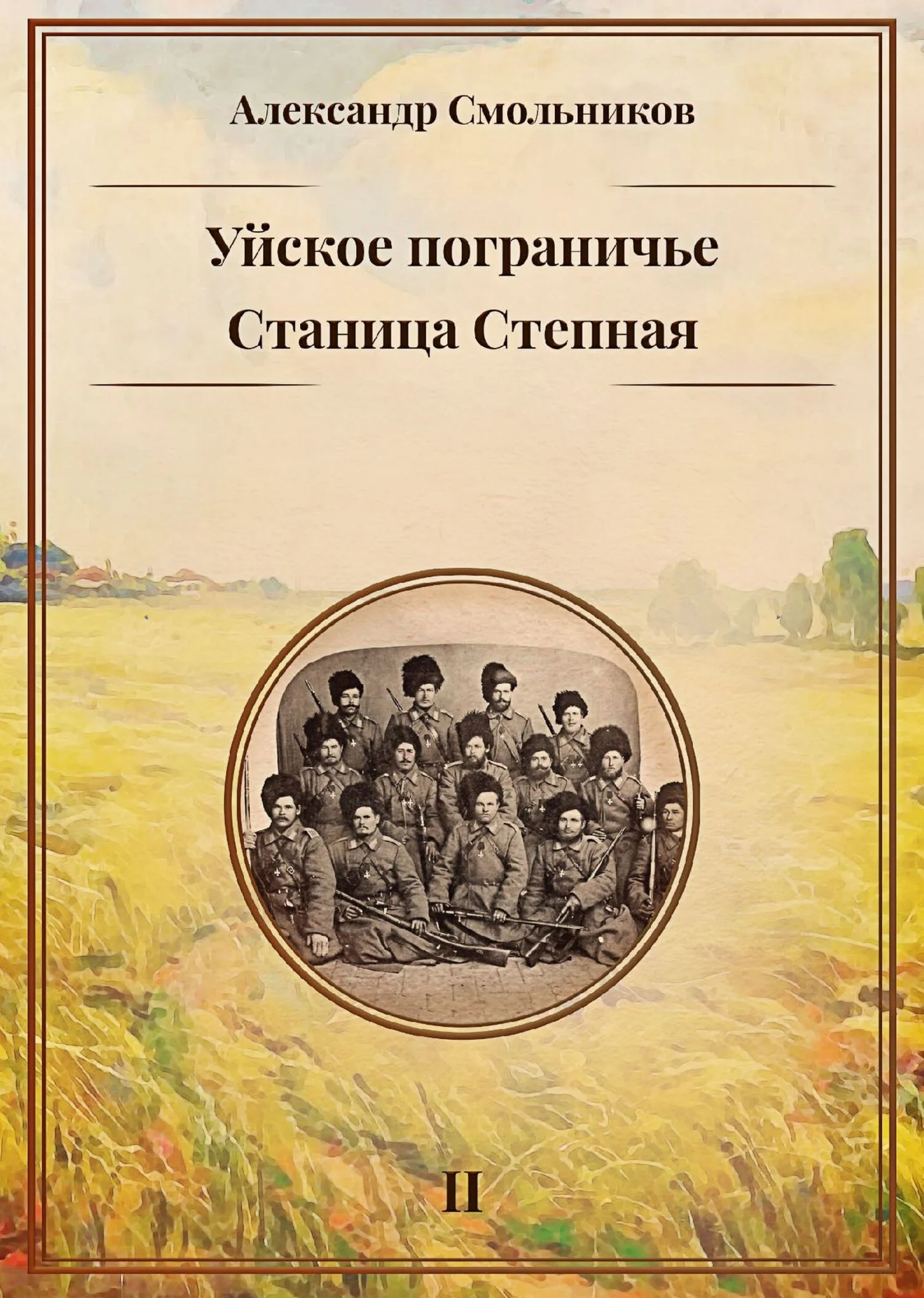 Обложка Уйское пограничье. Книга 2. Станица Степная