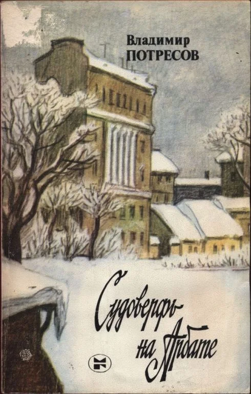 Обложка Судоверфь на Арбате