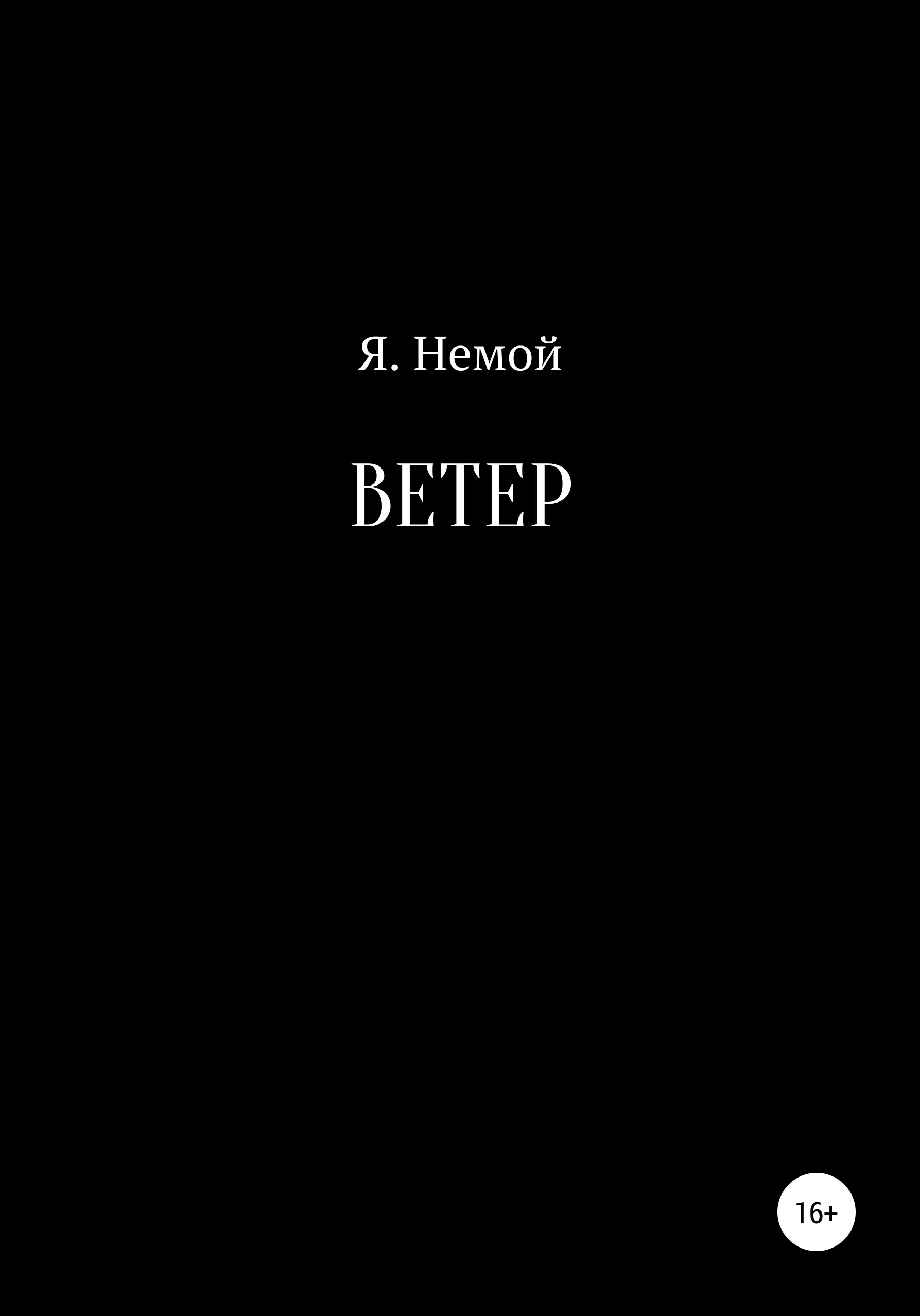 Обложка Ветер
