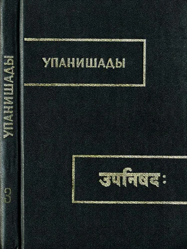 Обложка Чхандогья упанишада