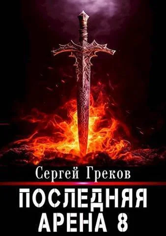 Обложка Последняя Арена 8