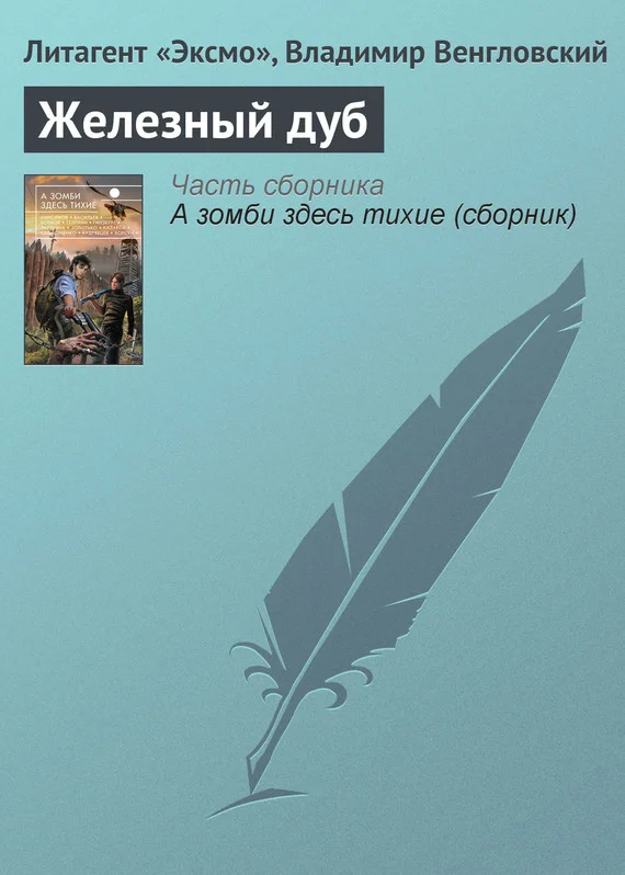 Обложка Железный дуб