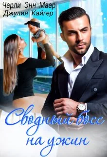 Обложка Сводный босс на ужин