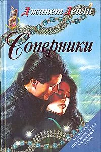 Обложка Соперники