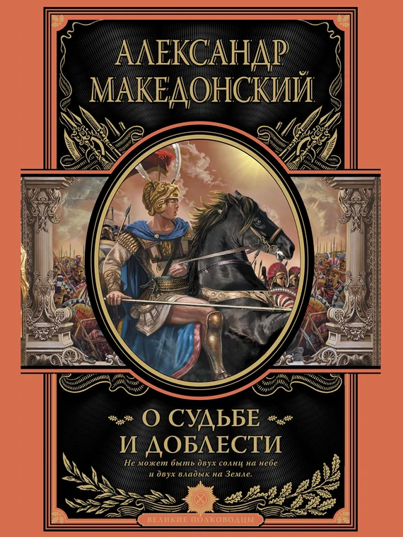 Обложка О судьбе и доблести. Александр Македонский