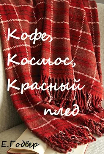 Обложка Кофе, космос, красный плед