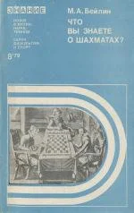 Обложка Что вы знаете о шахматах?