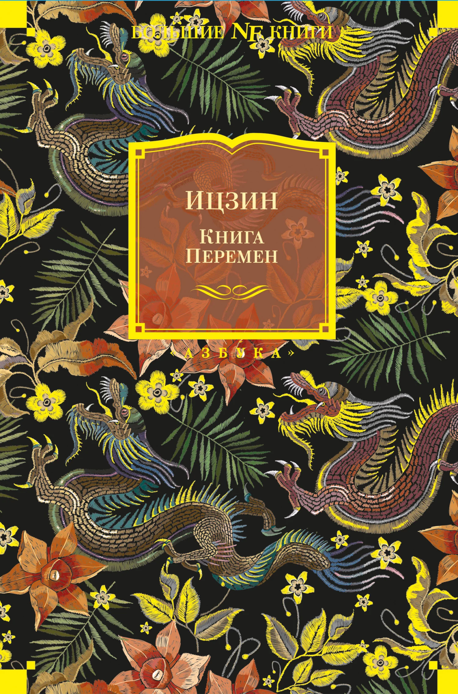 Обложка Ицзин. Книга Перемен