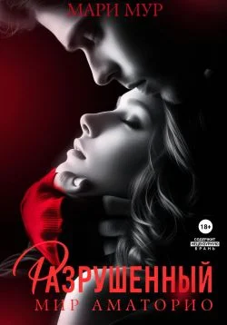 Обложка Разрушенный