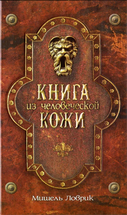 Обложка Книга из человеческой кожи