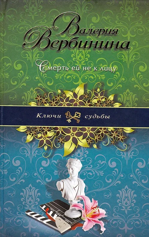 Обложка Смерть ей не к лицу