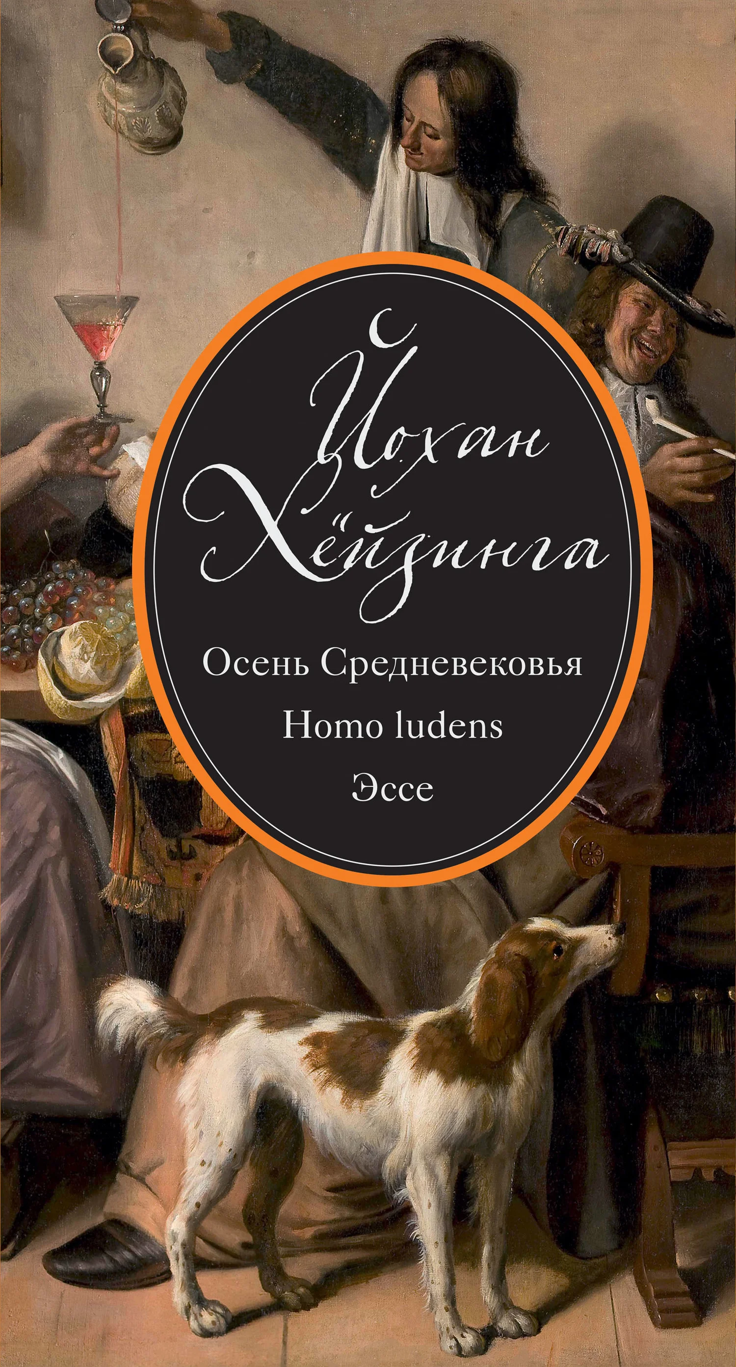 Обложка Осень Средневековья. Homo ludens. Эссе (сборник)