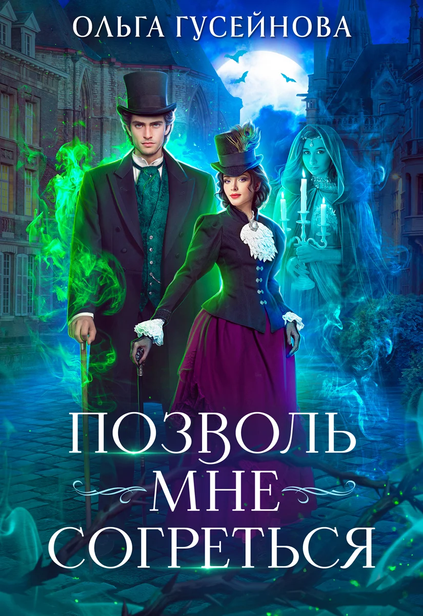 Обложка Позволь мне согреться