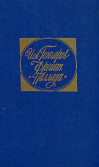 Обложка Фрегат «Паллада»
