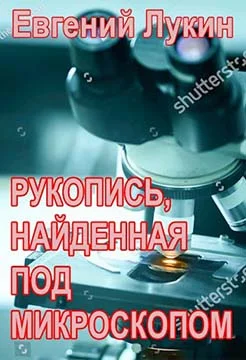Обложка Рукопись, найденная под микроскопом