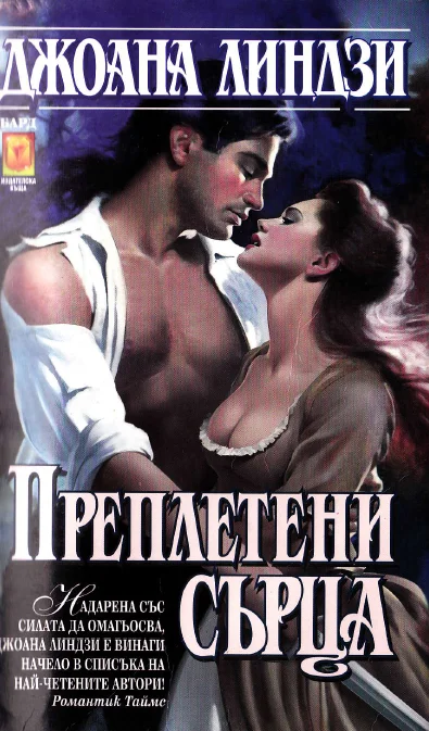 Обложка Преплетени сърца