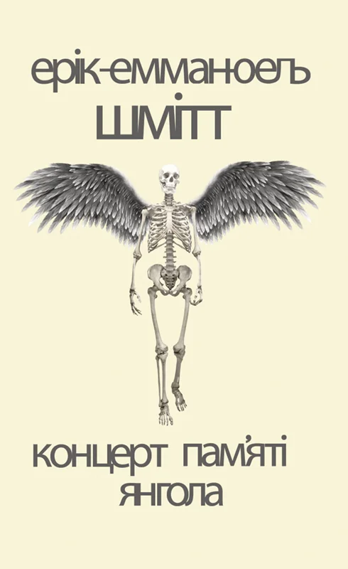 Обложка Концерт пам’яті янгола