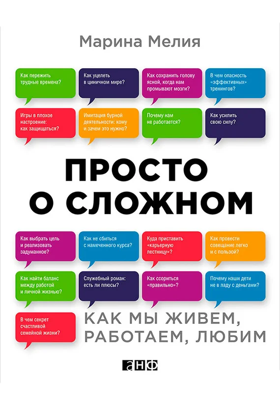 Обложка Просто о сложном. Как мы живем, работаем, любим