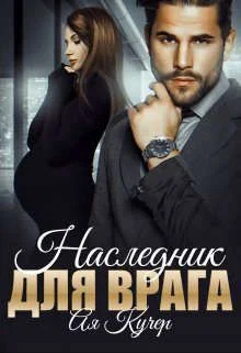Обложка Наследник для врага