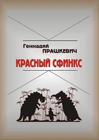 Обложка Красный сфинкс