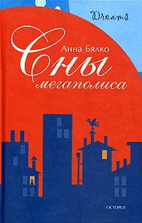 Обложка Сны мегаполиса (сборник)