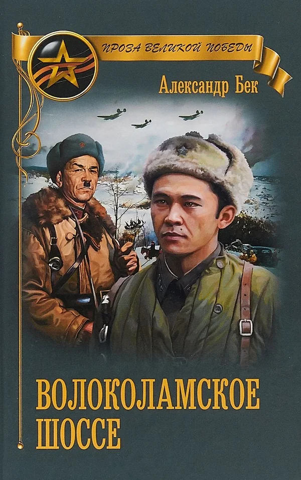 Обложка Волоколамское шоссе