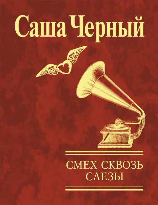 Обложка Смех сквозь слезы