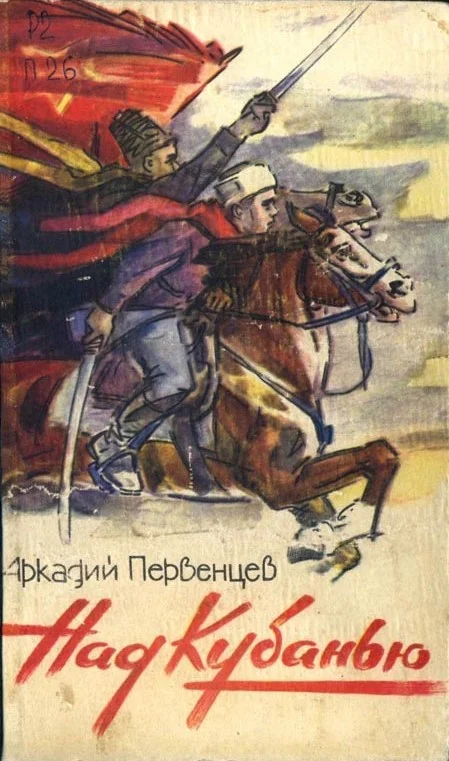 Обложка Над Кубанью. Книга первая
