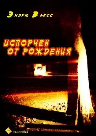 Обложка Испорчен от рождения