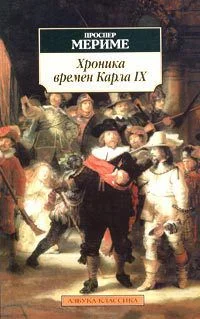 Обложка Хроника царствования Карла IX