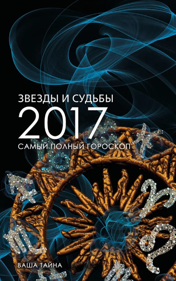 Обложка Звезды и судьбы 2017. Самый полный гороскоп