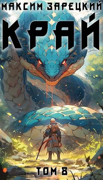 Обложка Край. Том 8