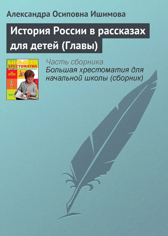 Обложка История России в рассказах для детей (Главы)