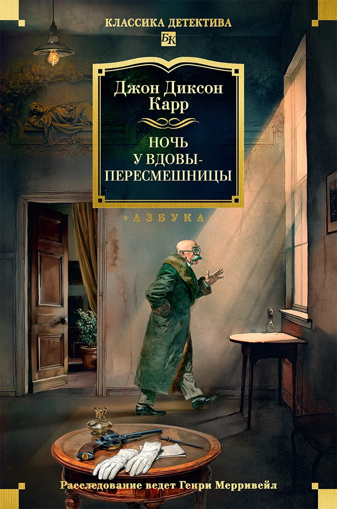 Обложка Ночь у вдовы-пересмешницы
