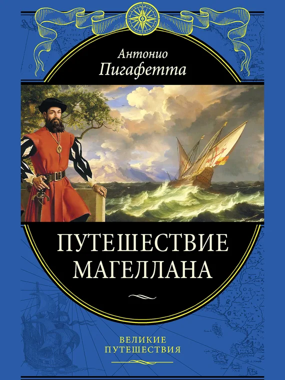 Обложка Путешествие Магеллана