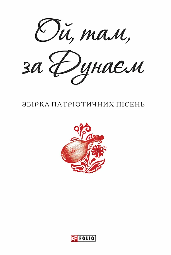 Обложка Ой, там, за Дунаєм