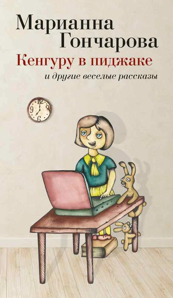 Обложка Кенгуру в пиджаке и другие веселые рассказы
