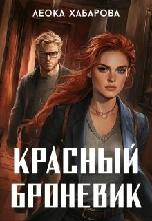 Обложка Красный броневик