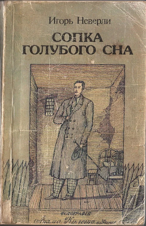 Обложка Сопка голубого сна