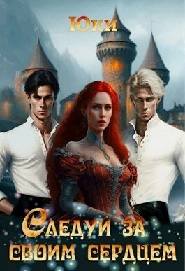 Обложка Следуй за своим сердцем