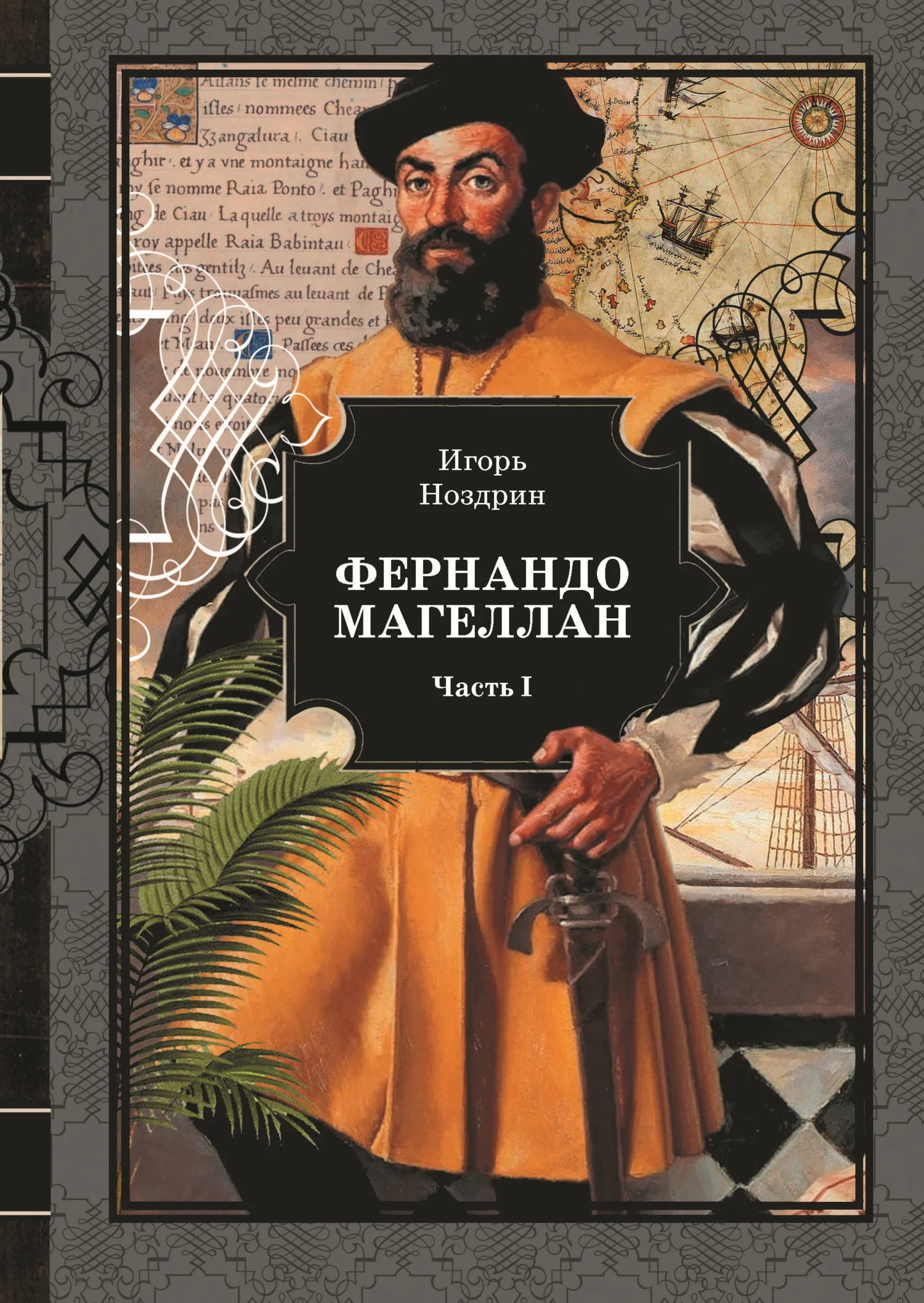 Обложка Фернандо Магеллан. Том 1