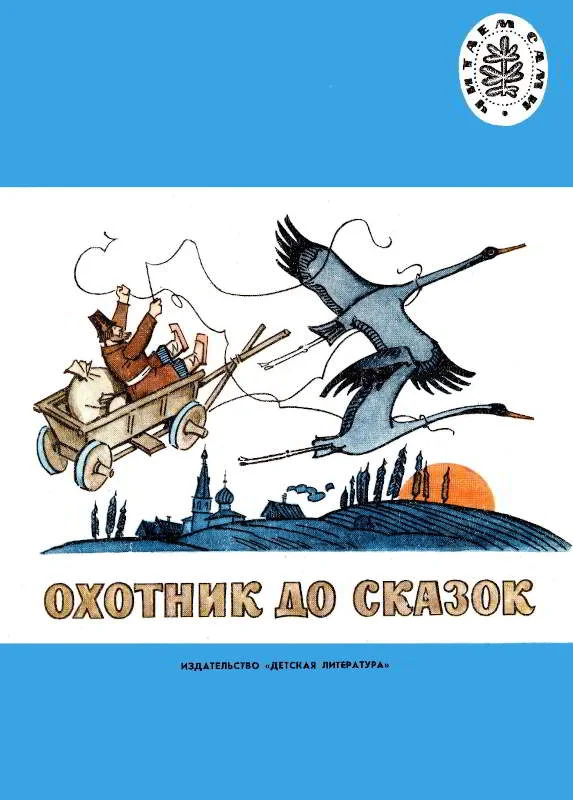 Обложка Охотник до сказок