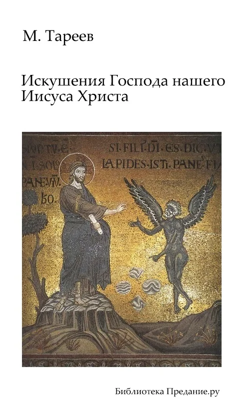 Обложка Искушения Господа нашего Иисуса Христа