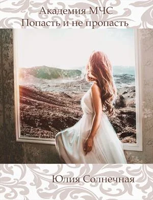 Обложка Академия МЧС. Попасть и не пропасть