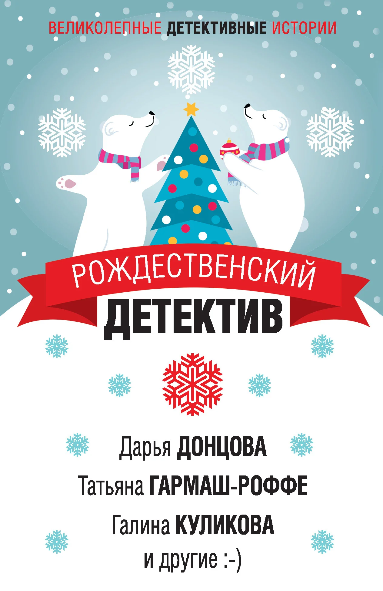 Обложка Рождественский детектив