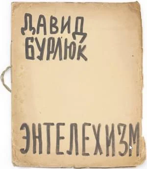 Обложка Энтелехизм